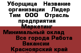 Уборщица › Название организации ­ Лидер Тим, ООО › Отрасль предприятия ­ Маркетинг › Минимальный оклад ­ 25 000 - Все города Работа » Вакансии   . Красноярский край,Талнах г.